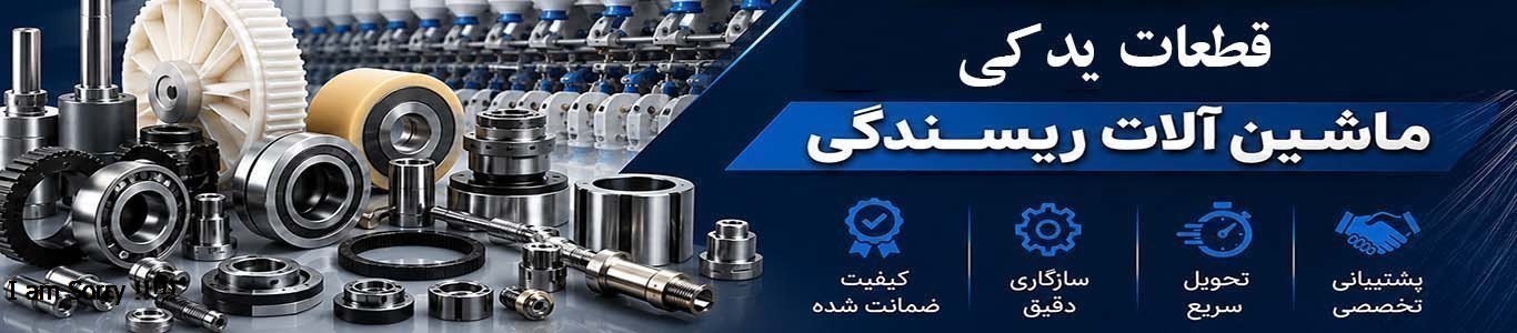 قطعات یدکی ماشین آلات ریسندگی نساجی
